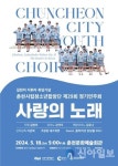 춘천시립청소년합창단, 길현미 지휘자 취임 기념 제29회 정기연주회