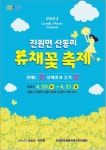 장성군, 진원면 산동리 유채꽃축제 개최