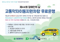 대전교통공사 교통약자이동지원센터, ‘제44회 장애인의 날’ 맞아 차량 무료운행
