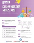대전디자인진흥원, 2024년 디자인 법률 무료 자문 서비스 실시