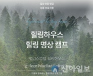 하이원리조트, 웰니스 체험 시설 힐링하우스 5월까지 시범 운영