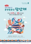 600여년 전통 홍천팔봉산 당산제 오는 21일 개최