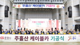 문경시, 산악관광 활성화 주흘산 케이블카 기공식