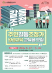 강남구, 주민갈등조정가 양성