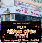직화스테이크 전문주점 뉴욕야시장S 강원 양양남문점 신규오픈