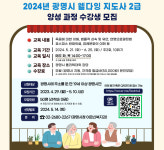 광명시, 웰다잉 지도사 2급 과정 수강생 모집