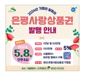 은평구, 은평사랑상품권 72억 원 발행