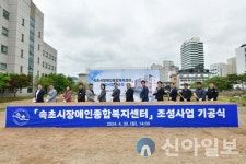 속초시, 장애인종합복지센터 조성사업 기공식 개최