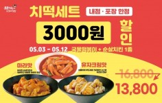 33떡볶이&꼬마김밥, 순살치킨 신메뉴 출시 … 치떡세트 할인