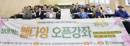 광명시 하안종합사회복지관, 찾아가는 웰다잉 오픈강좌 성료