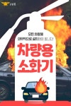 의성소방서, 12월부터 5인 이상 승용차 ‘차량용 소화기’ 설치 의무화 홍보