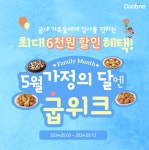 굽네치킨, 5월 가정의 달 맞아 ‘굽위크’ 프로모션 진행