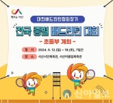 서산시, 초등부 전국종별배드민턴대회 개최