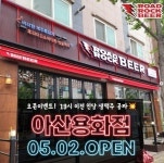 로드락비어 아산용화점 신규오픈 … 생맥주 1,900원· 흑돼지 후라이드 9,500원부터