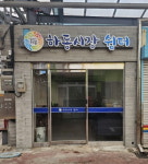 하동군, 하동공설시장 내 고객쉼터 운영