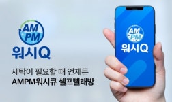 셀프빨래방 AMPM워시큐, 5월 창업설명회 개최