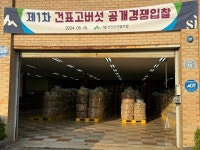 진안군, 진안군산림조합 2024년도 표고버섯 공개입찰 실시