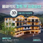 강원도 료칸 리조트 유메모리 5월 한시적 초특가 풀패키지 프로모션 진행