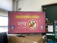 동두천초등학교, 현직 약사 초청 마약 및 음주 예방 교육