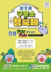 태백시, 2024 제11회 구문소 용축제 25~26일 개최