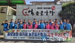 밀양농협, ‘풍년농사기원 농촌일손돕기’ 봉사활동 펼쳐