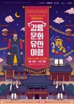 2024 강릉문화유산야행 대표 포스터 공개... 8월 15일 개최