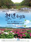 25일 수타서 농촌테마공원서 2024 수타사 천년음악회 개최