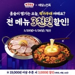 박가부대&치즈닭갈비, 홈술 프로모션 진행 … 주말 쏜다