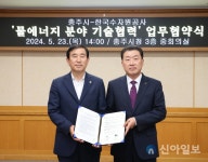 수자원공사, 충주시와 물 에너지 분야 협력 확대
