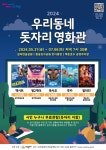 의왕시 ‘2024 우리동네 돗자리 영화관’ 개최