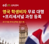 edm유학센터, 영국유학 학생 비자 무료 대행 진행