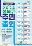성북구, 20개 동 주민총회 개최