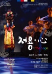 연천수레울아트홀, ‘위대한 유산, 오늘과 만나다-처용心’ 공연