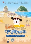 태안군, ‘태안에서 놀자 댕댕한바퀴’ 이벤트