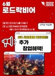 리치푸드 로드락비어, 가성비 주점창업 6월 사업설명회 개최예정