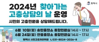 평택시 시민고충처리위원, ‘찾아가는 고충상담의 날’ 운영