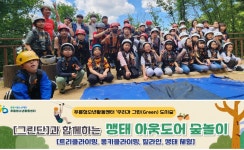 광명시청소년재단 푸름청소년활동센터, 야외 생태 숲놀이 개최