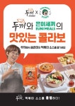 무한리필 떡볶이 두끼, 송은이 은이세끼 소스와 컬래버