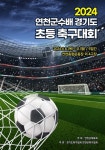 연천군, 2024 연천군수배 경기도 초등축구대회 개최