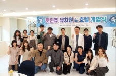 서정대, 학교기업 3호점 펫인쥬 애견유치원&호텔 오픈