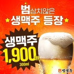 술집 창업 브랜드 ‘범맥주’ 생맥주 1900원에 판매 게시