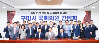 구미, 국회 방문 지역구 의원들과 간담회