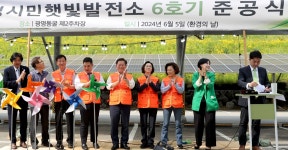 광명시, 시민과 함께하는 에너지전환 지속… 광명시민햇빛발전소 6호기 준공