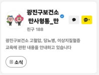 광진구, 만성질환 예방 ‘만사형통’ 카톡 채널 운영