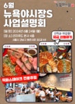 뉴욕야시장S, 직화구이스테이크 전문주점 6월 사업설명회 예정