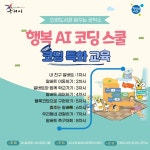 구리시 인창도서관, 행복AI코딩스쿨 운영