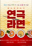 대학로 대표 인기 연극 라면, 포스코 효자아트홀 공연
