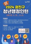 광진구, 이달 21일까지 청년행정인턴 첫 참여자 모집