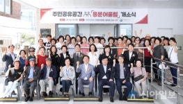 대전 서구, 주민공유공간 ‘용문어울림’ 개소식 개최