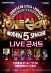 용산구, 용산아트홀 기획공연 ‘히든싱어 LIVE 콘서트’ 무료